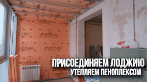 Утепление лоджии. Покажем и расскажем!