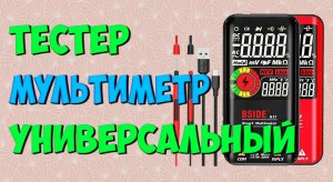 Цифровой мультиметр BSIDE S11. Обзор и распаковка смарт мультиметра.