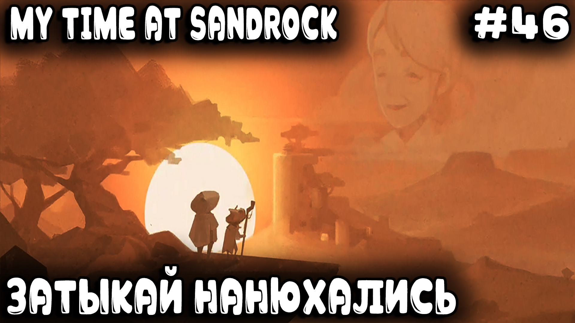 My Time at Sandrock - финал игры. Дядя строит дирижабль и напившись кваса летает над Сандроком #46