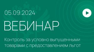 Вебинар ФТС России на тему «Контроль за условно выпущенными товарами с предоставлением льгот»