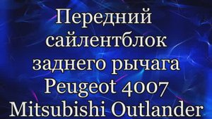 Сайлентблок Пежо 4007