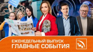 Лучшие IT-проекты, корпоративное волонтерство и спасение совы - Новости ТМК 08.02.2024