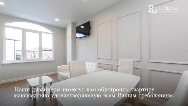 Готовые квартиры в Адлере. ЖК Резидент.