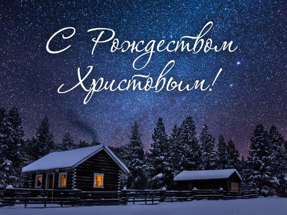 Светлого Рождества! Красивое поздравление с Рождеством Христовым!