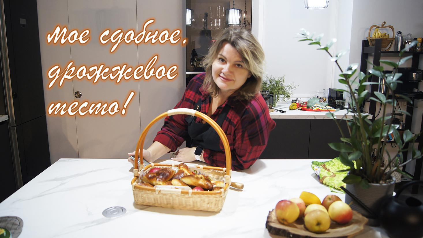 Мое сдобное дрожжевое тесто