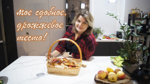 Мое сдобное дрожжевое тесто