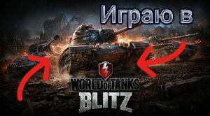 Играю в блиц танки.
