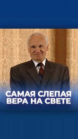 Самая слепая вера на свете / А.И. Осипов