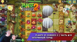Растения против зомби 2 - #39 ➤ Прохождение игры Plants vs Zombies 2 ➤ Затерянный город ➤ Lost City
