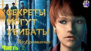 Нэнси Дрю. Секреты могут убивать. Возвращение. Прохождение 2. В активном поиске