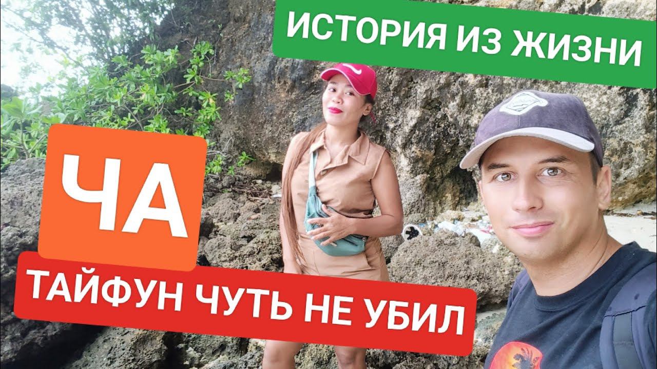 ТАЙФУНЫ: СТРАХ ФИЛИППИНЦЕВ | ЧЕМ ОПАСНЫ? Прогулка по пещерам перед сильным дождём | История Ча смотреть онлайн