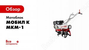 Распаковка и сборка: Мотокультиватор Мобил К МКМ-1