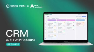 CRM-система для начинающих: что это и как выглядит