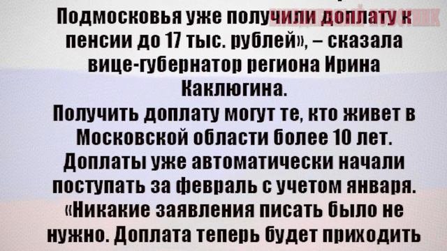 В ПОДМОСКОВЬЕ НАЧАЛИ ВЫПЛАЧИВАТЬ НОВЫЕ ДОПЛАТЫ К ПЕНСИИ