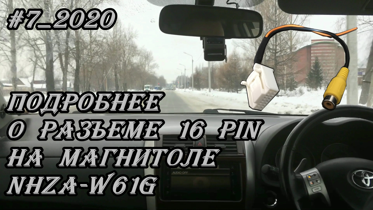 #7_2020 NHZA-W61G подробнее о разъеме 16 pin на магнитоле