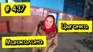 23.03.2022г  Трезвые Дворы - Цыганка  Минжалина  улетела Вихрем с вокзала.