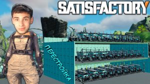 ПОЛНАЯ ПЕРЕСТРОЙКА ЗАВОДА В SATISFACTORY #22