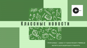 КЛАССные новости: ПРОФРАЗМИНКА: от художественного училища до института железнодорожного транспорта.