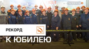 Юбилейная тонна