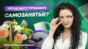 Что могут продавать самозанятые, а что нет? | #Нескучныефинансы