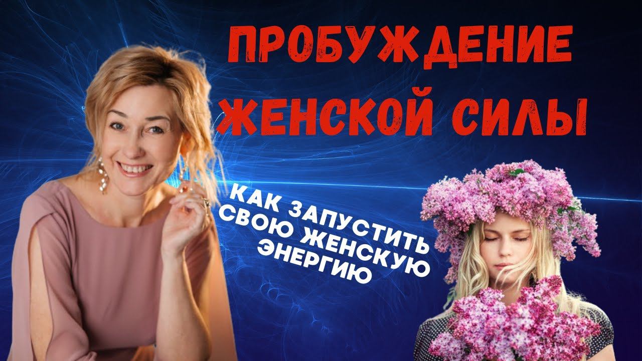 ЖЕНСКАЯ ЭНЕРГИЯ | РАСКРОЙ СВОЮ ЖЕНСКУЮ ЭНЕРГИЮ #психология #эзотерика #отношения #любовь #женщина