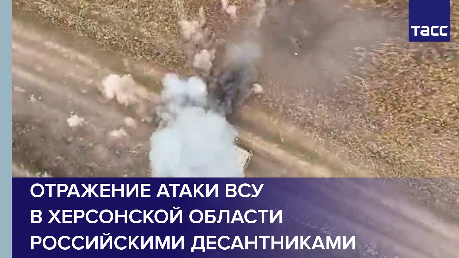 Отражение атаки ВСУ в Херсонской области российскими десантниками #shorts
