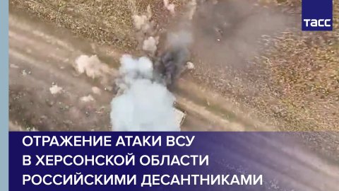 Отражение атаки ВСУ в Херсонской области российскими десантниками #shorts