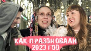 Как россияне праздновали 2023 год. Опрос в центре Москвы.