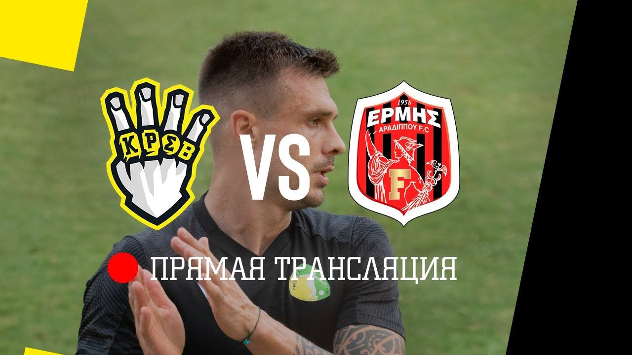 FC KRASAVA - FC ERMIS | ПРЯМАЯ ТРАНСЛЯЦИЯ МАТЧА НА КИПРЕ