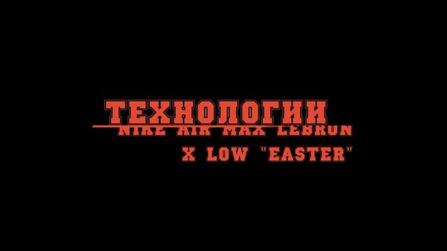 Обзор кроссовок №55: Nike Air Max LeBron X Low ''Easter''