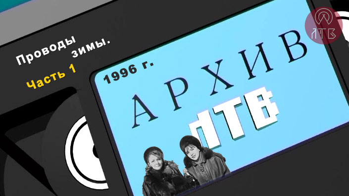Проводы зимы. (Часть 1) 1996г.