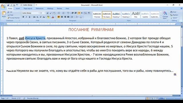 Римлянам 1:1. Раб и Апостол - два высших звания смотреть онлайн