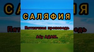 САЛЯФИЯ! ЧТО ТАКОЕ Саляфия? хутба п.Эльбрус/ Абу АДАМ. #коран #сунна #таухид #саляфия #хутба