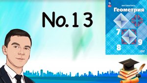Задача 13 Атанасян Геометрия 7-9 2023