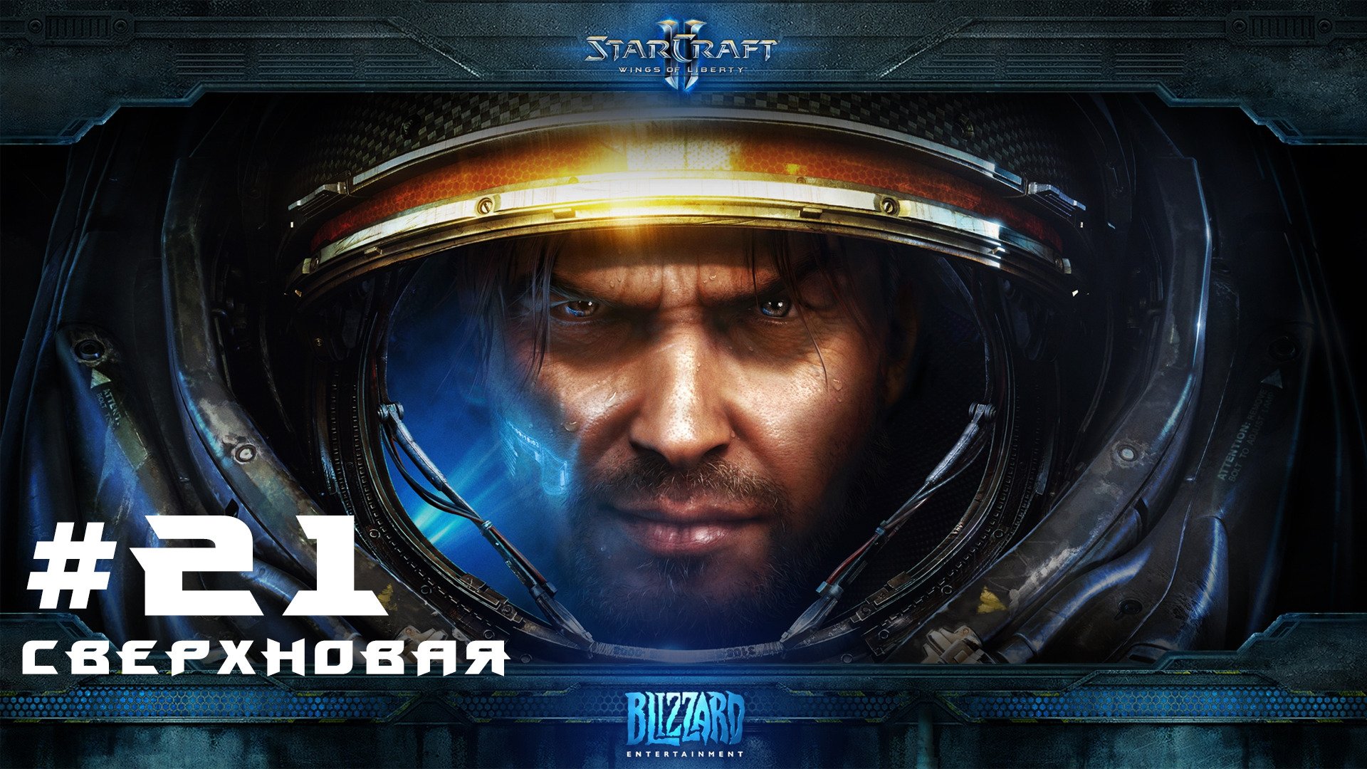 Прохождение Starcraft 2 Wings of Liberty Эксперт. Задание 21 Сверхновая