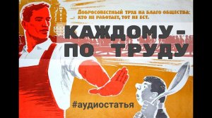От общества полной занятости до человека коммунистической эры. Аудиостатья