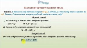 Проценты: задачи на нахождение процента от числа.