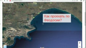 Как проехать по Феодосии?