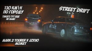 ШОК ДРИФТ ПО ГОРОДУ | MARK 2 TOURER V JZX90 | DRIFT WINTER IRKUTSK #SEKIRILIVE#STREETDRIFT#SLPPROD