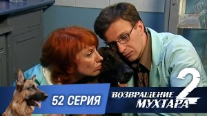 «Возвращение Мухтара — 2». 52 серия. «Поворот-2»