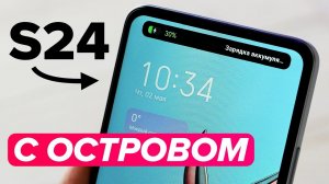 Остров на S24. Реально?!