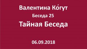 "Тайная Беседа" - Беседа 25 с Валентиной Когут