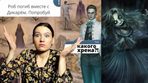 РОБ УМEР ИЗ-ЗА МЕНЯ! Арканум, Клуб романтики, 3 серия 2 сезона (2 ч.) прохождение_реакция.