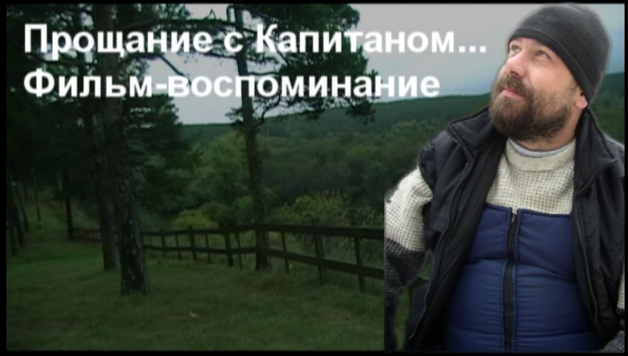 Фильм памяти Сергея Смирнова (про Арнольда, капитана). Версия для друзей