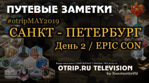 Фестиваль EPIC CON (Санкт-Петербург) / День 2 - otripMAY2019 | путевые заметки
