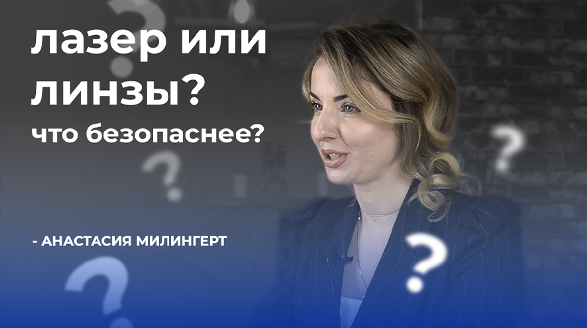 Лазерная коррекция зрения или линзы — что безопаснее? | Альфа Доктор