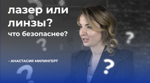 Лазерная коррекция зрения или линзы — что безопаснее? | Альфа Доктор