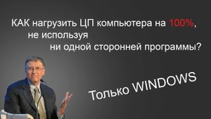 Как нагрузить процессор компьютера на 100% без сторонних программ (средствами Windows)