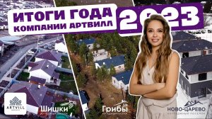 Итоги года компании Артвилл-2023.Новое направление.