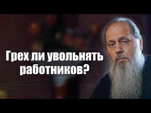 Грех ли увольнять работников?